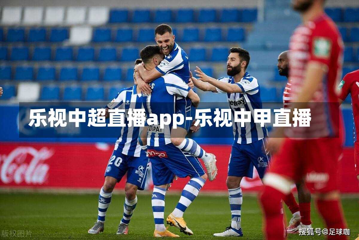 乐视中超直播app-乐视中甲直播
