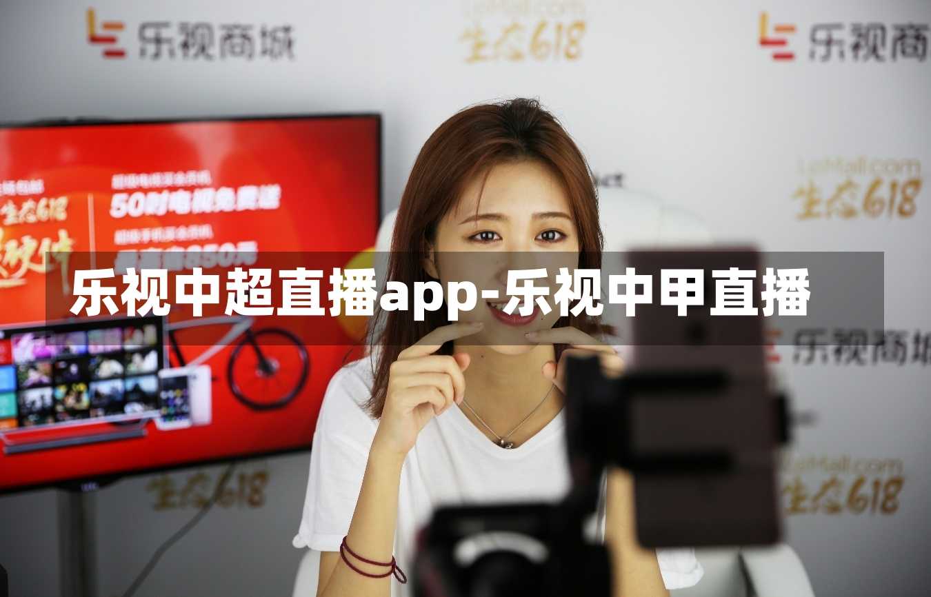 乐视中超直播app-乐视中甲直播