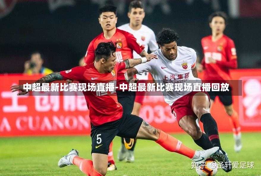 中超最新比赛现场直播-中超最新比赛现场直播回放