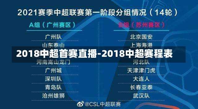 2018中超首赛直播-2018中超赛程表