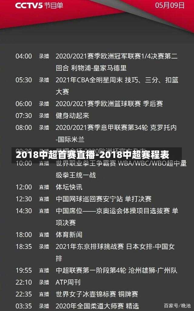2018中超首赛直播-2018中超赛程表
