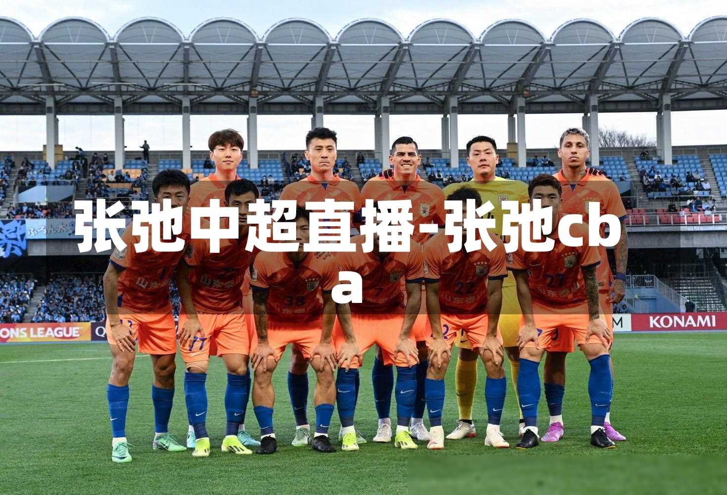 张弛中超直播-张弛cba