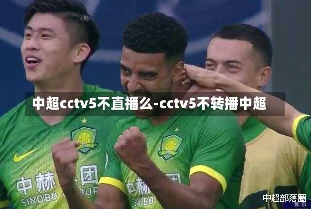 中超cctv5不直播么-cctv5不转播中超