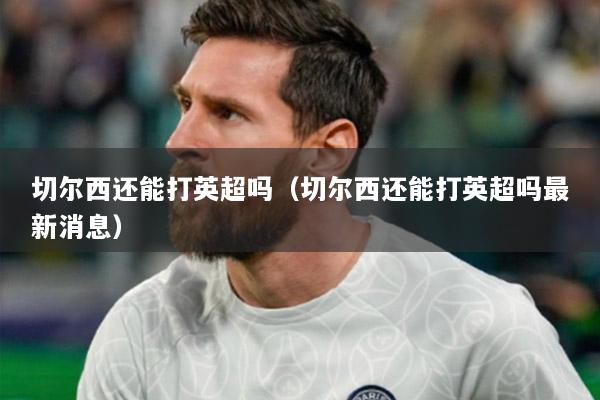 切尔西还能打英超吗（切尔西还能打英超吗最新消息）