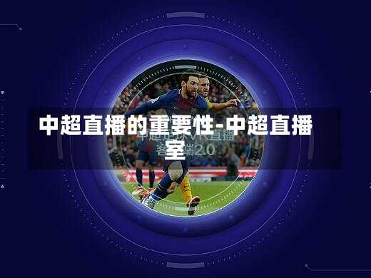 中超直播的重要性-中超直播室