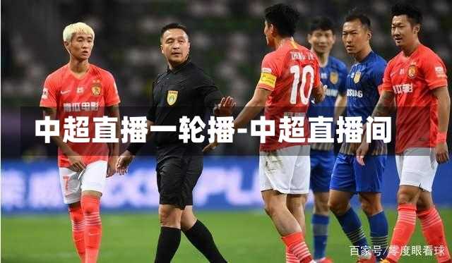 中超直播一轮播-中超直播间