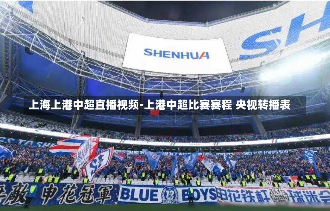 上海上港中超直播视频-上港中超比赛赛程 央视转播表