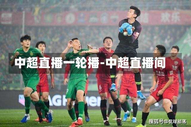 中超直播一轮播-中超直播间