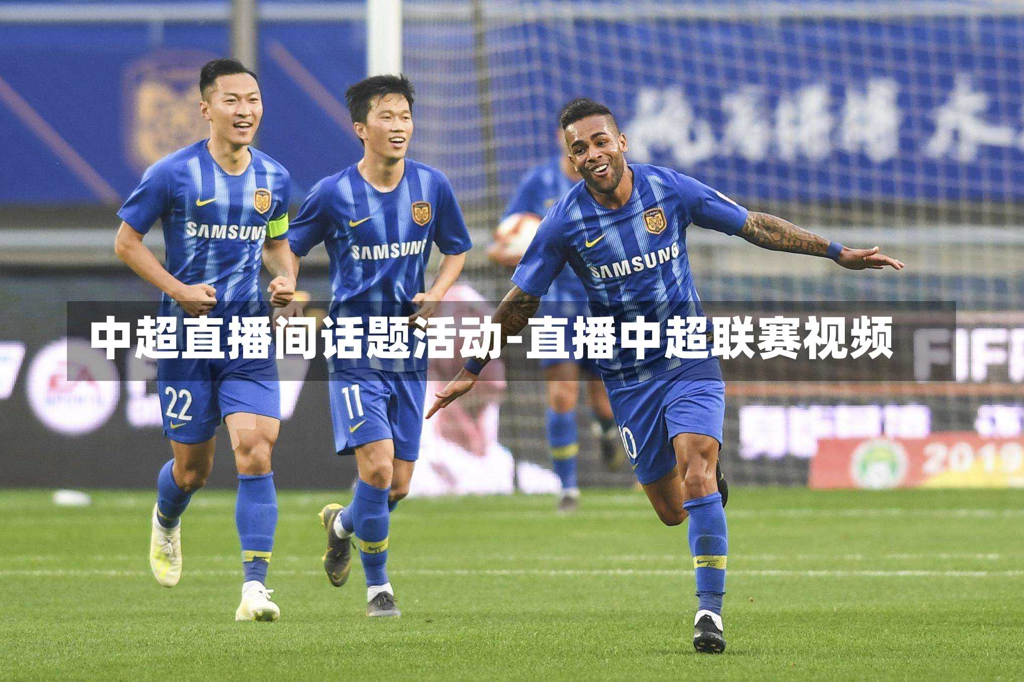 中超直播间话题活动-直播中超联赛视频