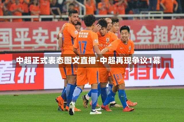中超正式表态图文直播-中超再现争议1幕