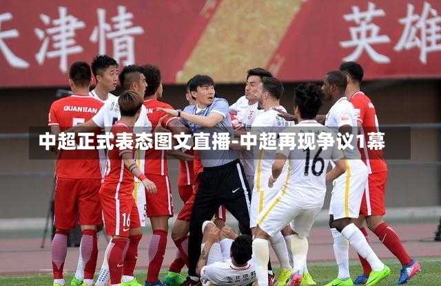 中超正式表态图文直播-中超再现争议1幕