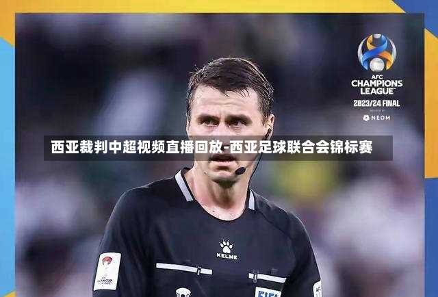 西亚裁判中超视频直播回放-西亚足球联合会锦标赛
