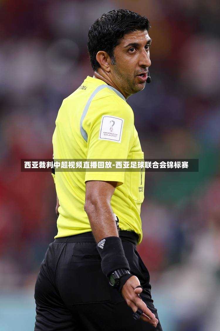 西亚裁判中超视频直播回放-西亚足球联合会锦标赛