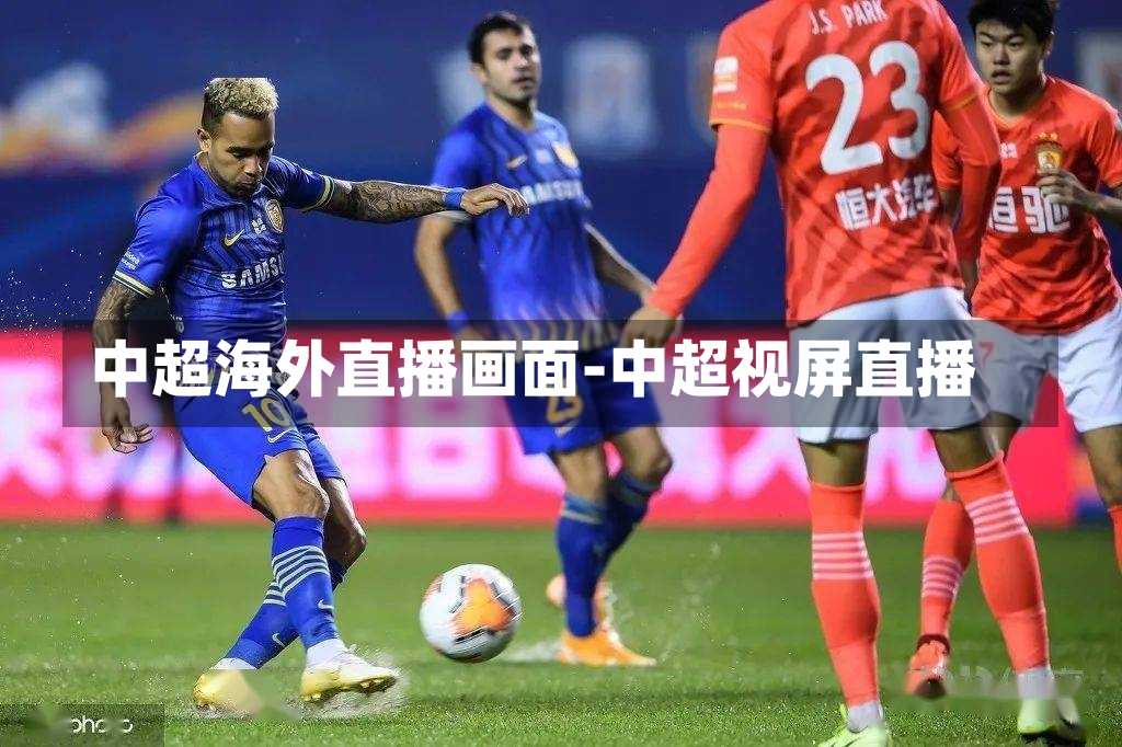 中超海外直播画面-中超视屏直播