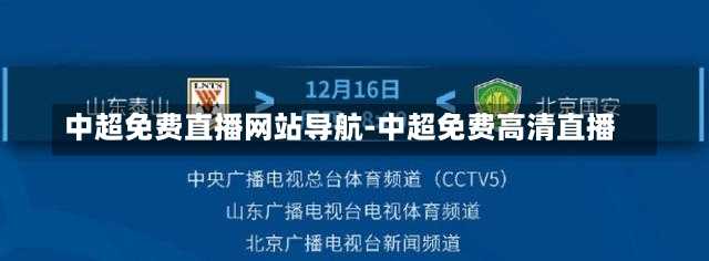 中超免费直播网站导航-中超免费高清直播