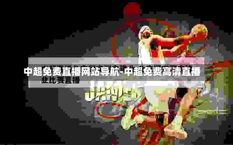 中超免费直播网站导航-中超免费高清直播