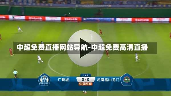中超免费直播网站导航-中超免费高清直播