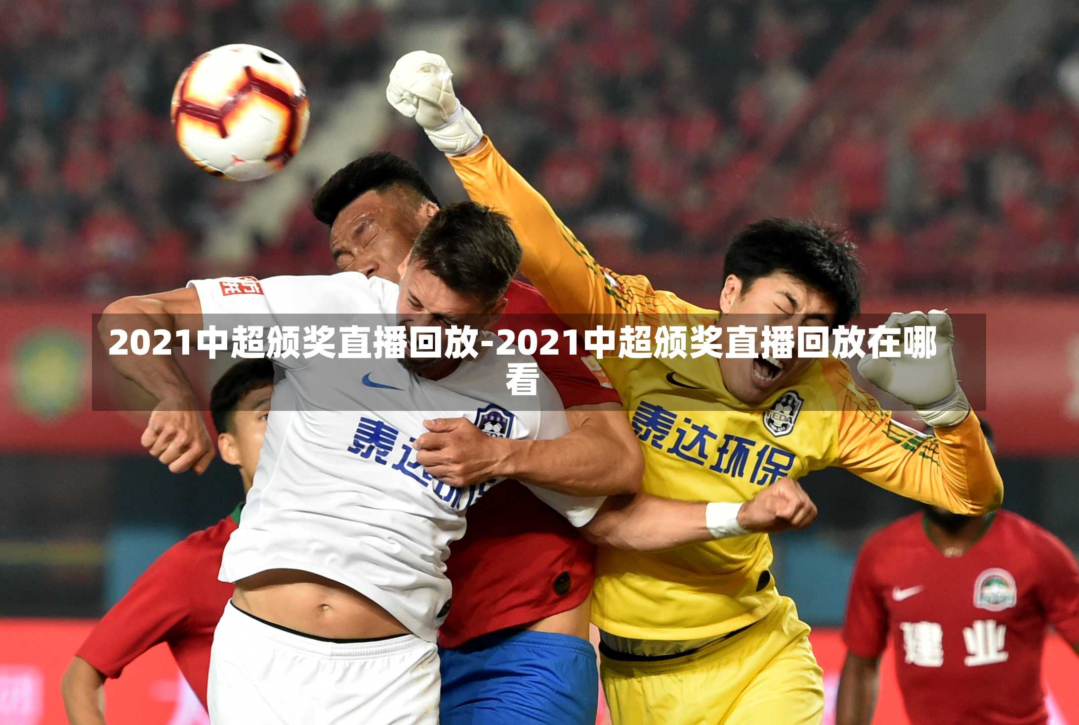 2021中超颁奖直播回放-2021中超颁奖直播回放在哪看