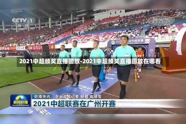 2021中超颁奖直播回放-2021中超颁奖直播回放在哪看