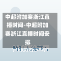 中超附加赛浙江直播时间-中超附加赛浙江直播时间安排