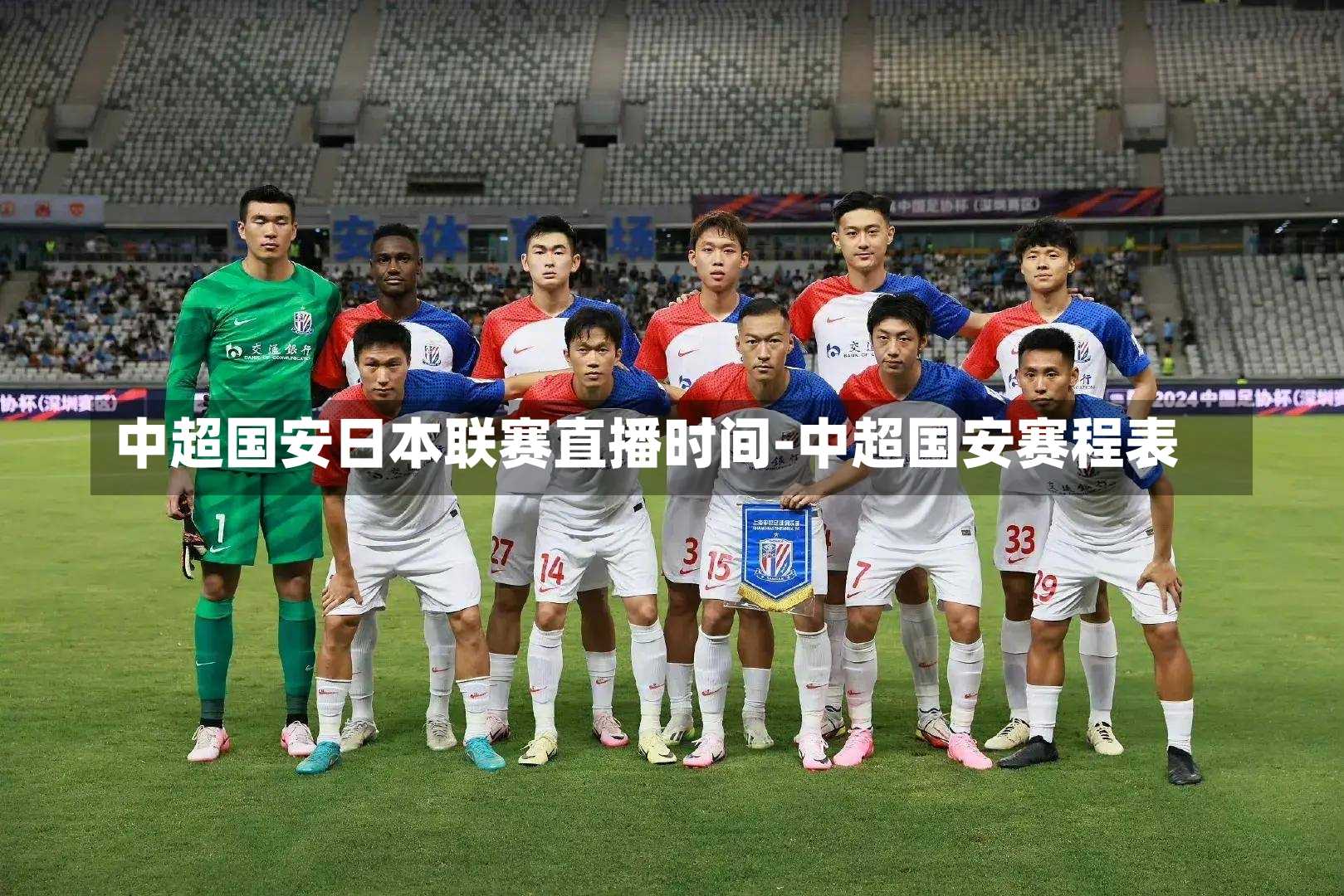 中超国安日本联赛直播时间-中超国安赛程表